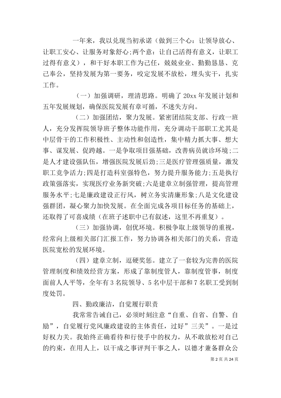 卫生院院长个人述职报告6篇_第2页