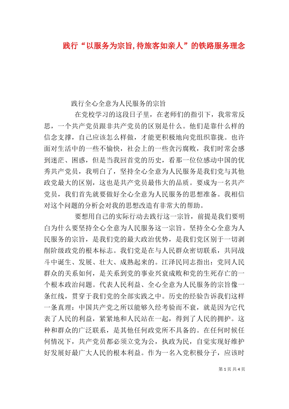 践行“以服务为宗旨,待旅客如亲人”的铁路服务理念（三）_第1页