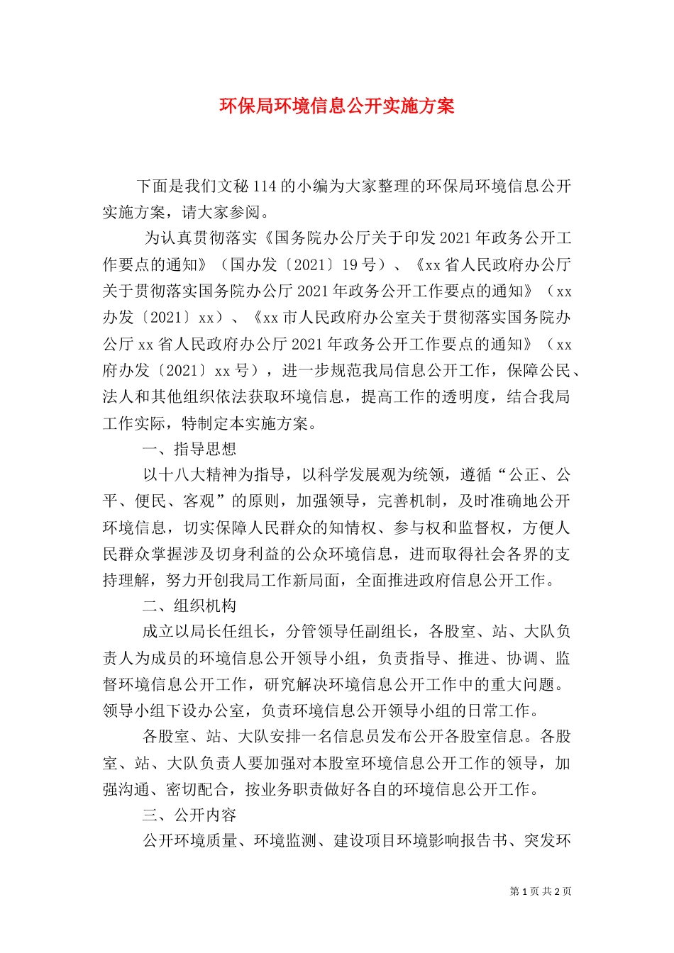 环保局环境信息公开实施方案_第1页