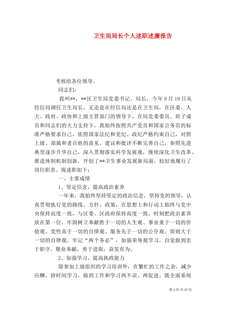 卫生局局长个人述职述廉报告（一）_第1页