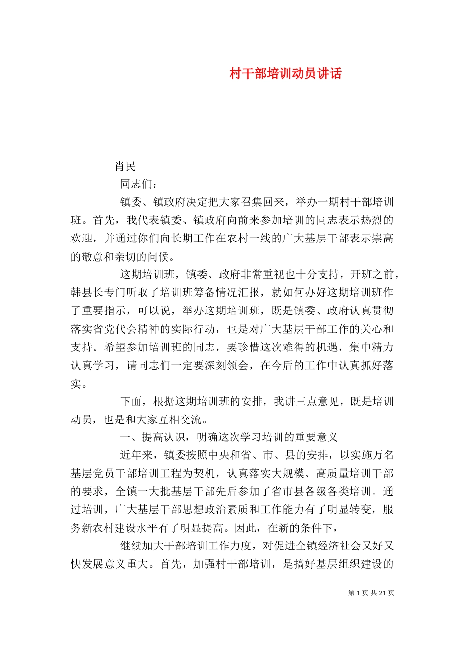村干部培训动员讲话_第1页