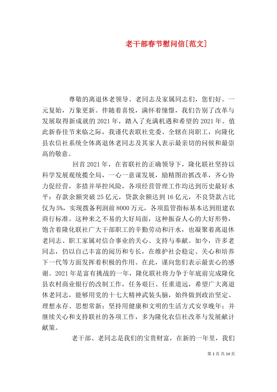 老干部春节慰问信[范文]_第1页