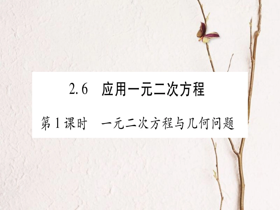 九年级数学上册 2.6 应用一元二次方程习题课件 （新版）北师大版_第1页