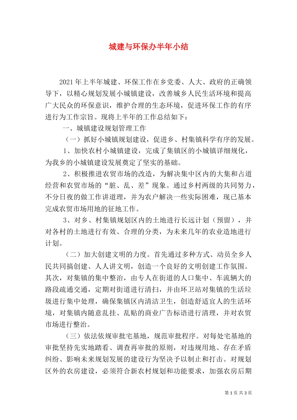 城建与环保办半年小结_第1页