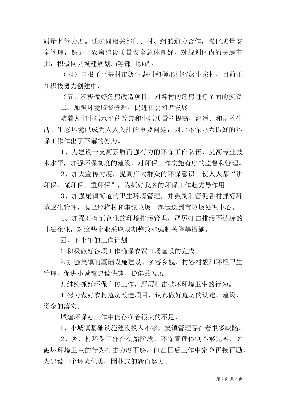 城建与环保办半年小结_第2页