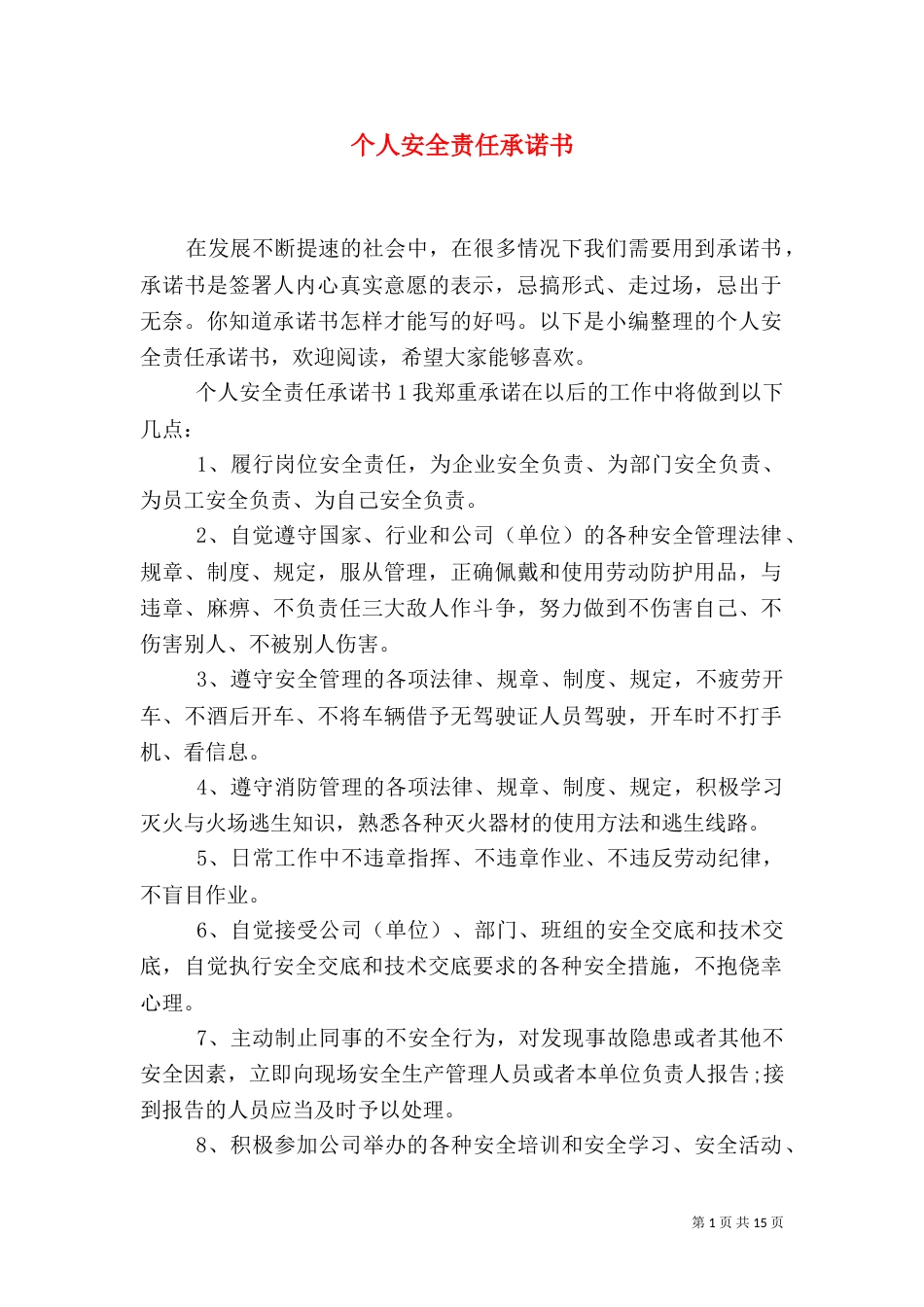 个人安全责任承诺书_第1页