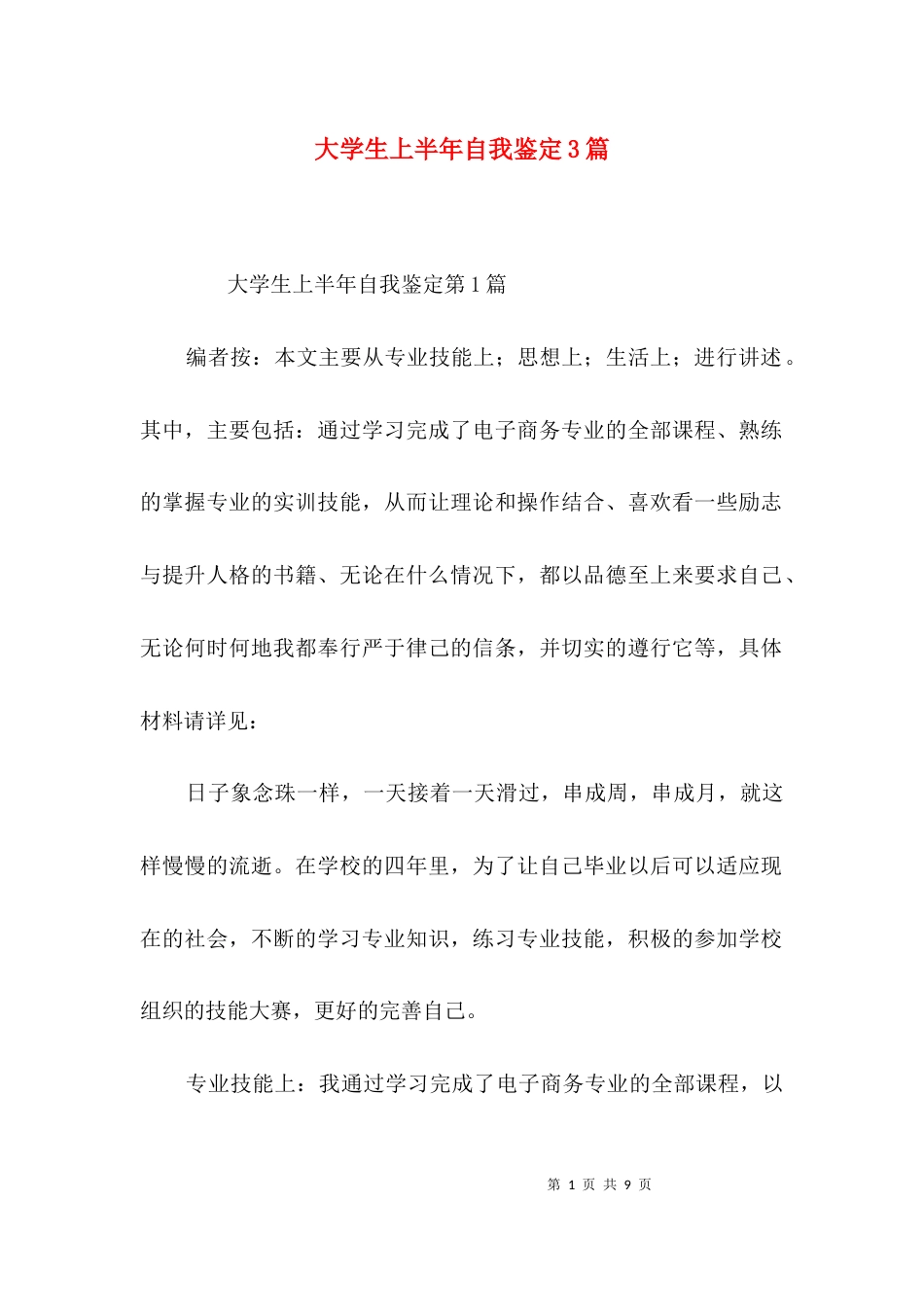 大学生上半年自我鉴定3篇_第1页