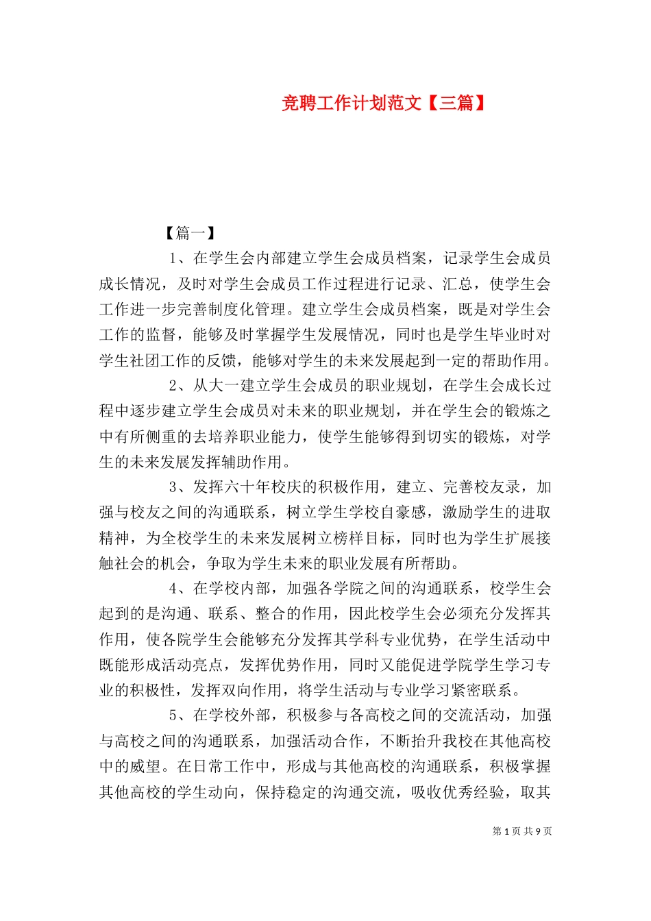 竞聘工作计划范文【三篇】_第1页