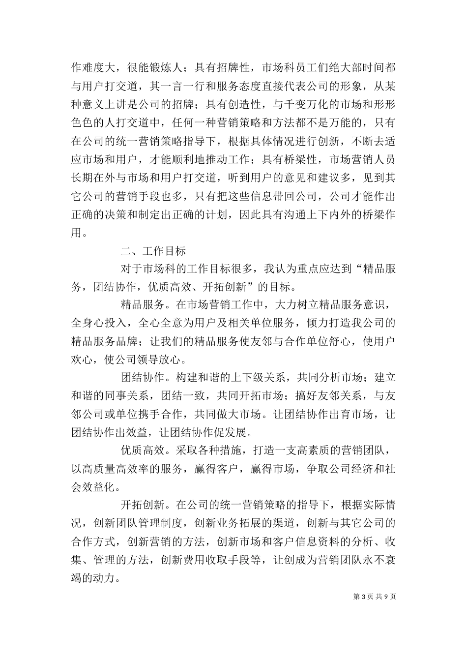 竞聘工作计划范文【三篇】_第3页