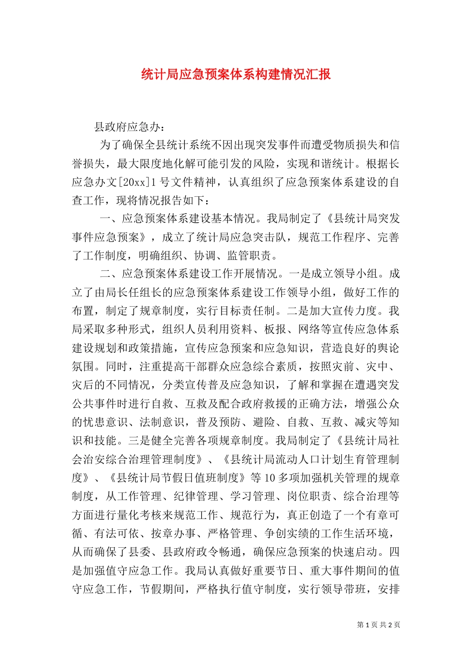 统计局应急预案体系构建情况汇报（一）_第1页