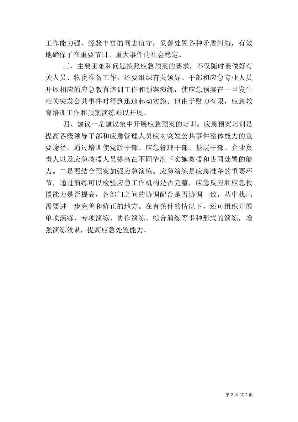 统计局应急预案体系构建情况汇报（一）_第2页
