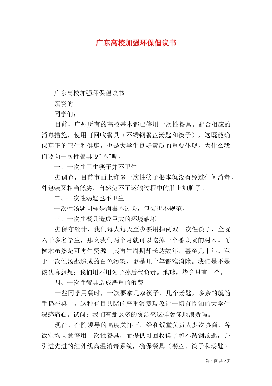 广东高校加强环保倡议书_第1页