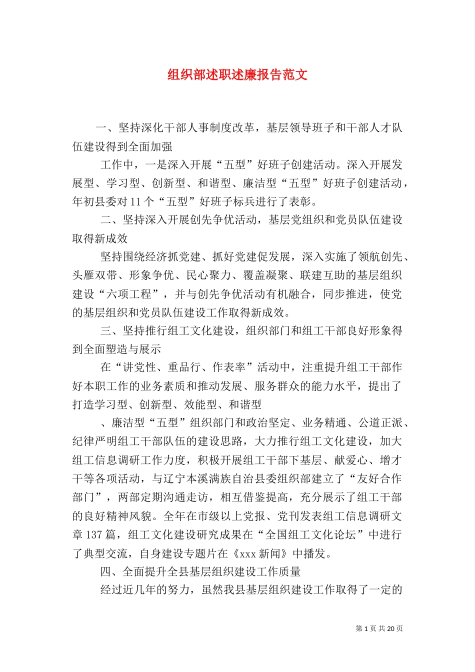 组织部述职述廉报告范文_第1页