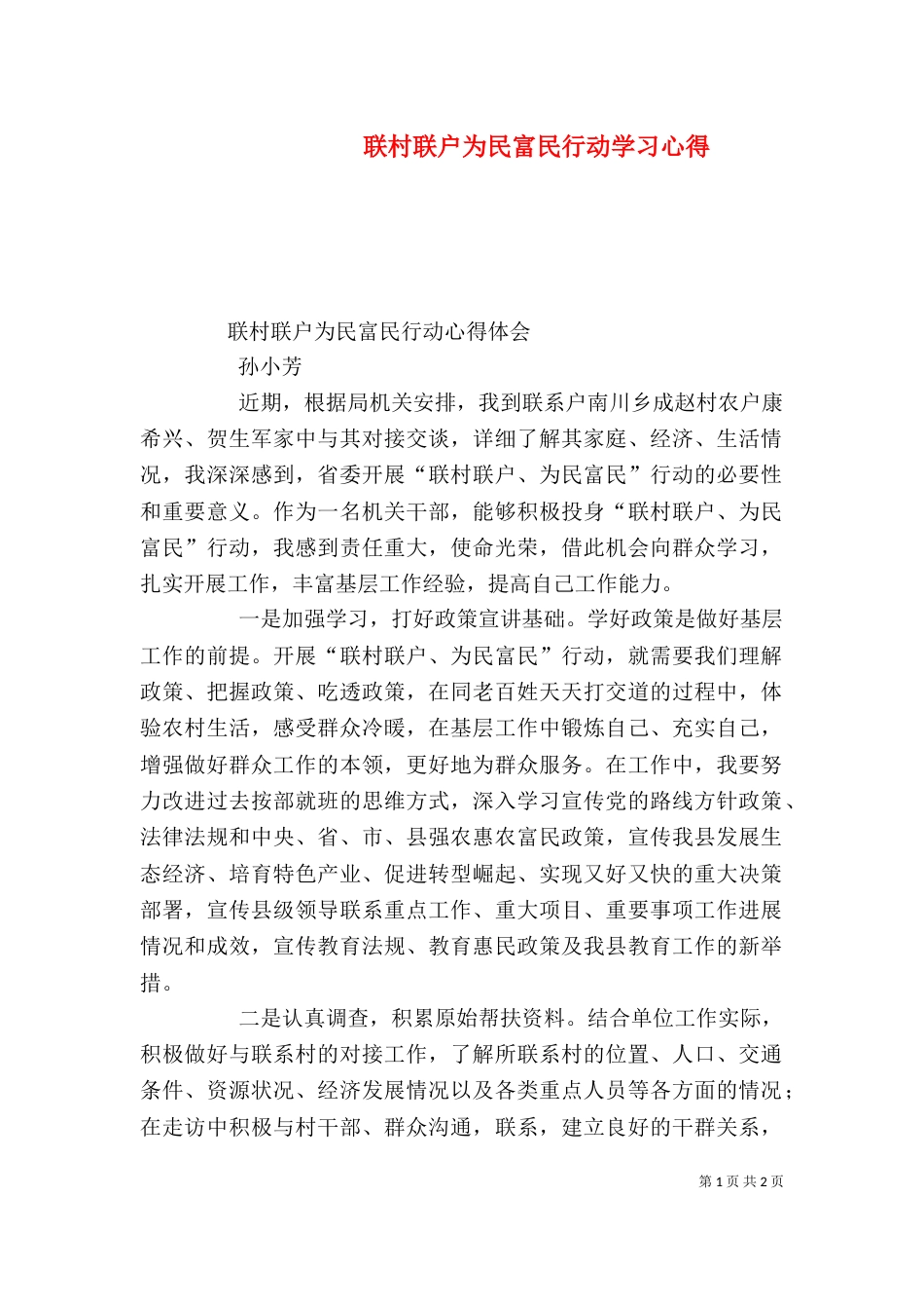 联村联户为民富民行动学习心得_第1页