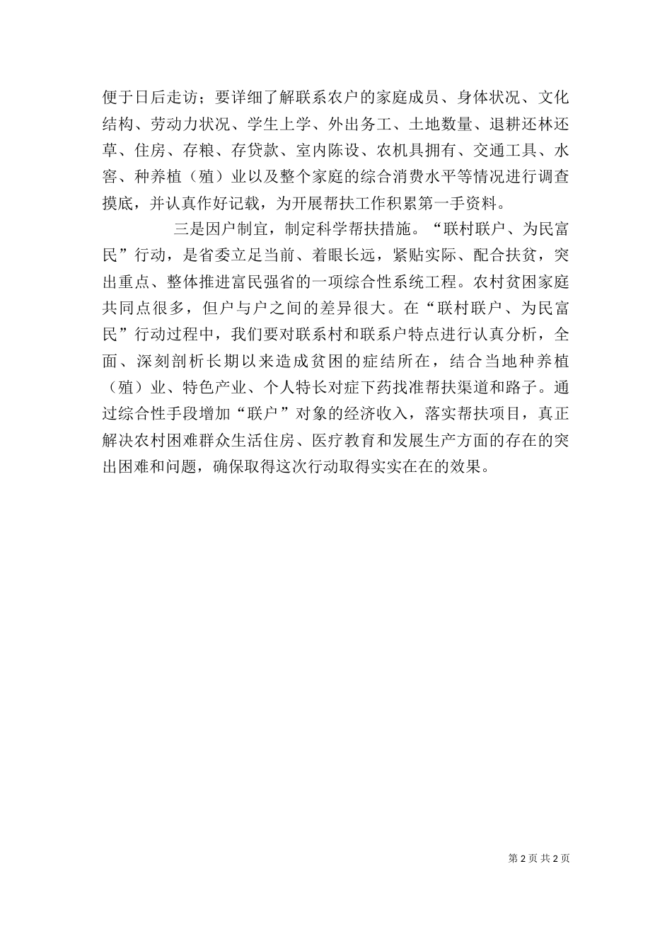 联村联户为民富民行动学习心得_第2页