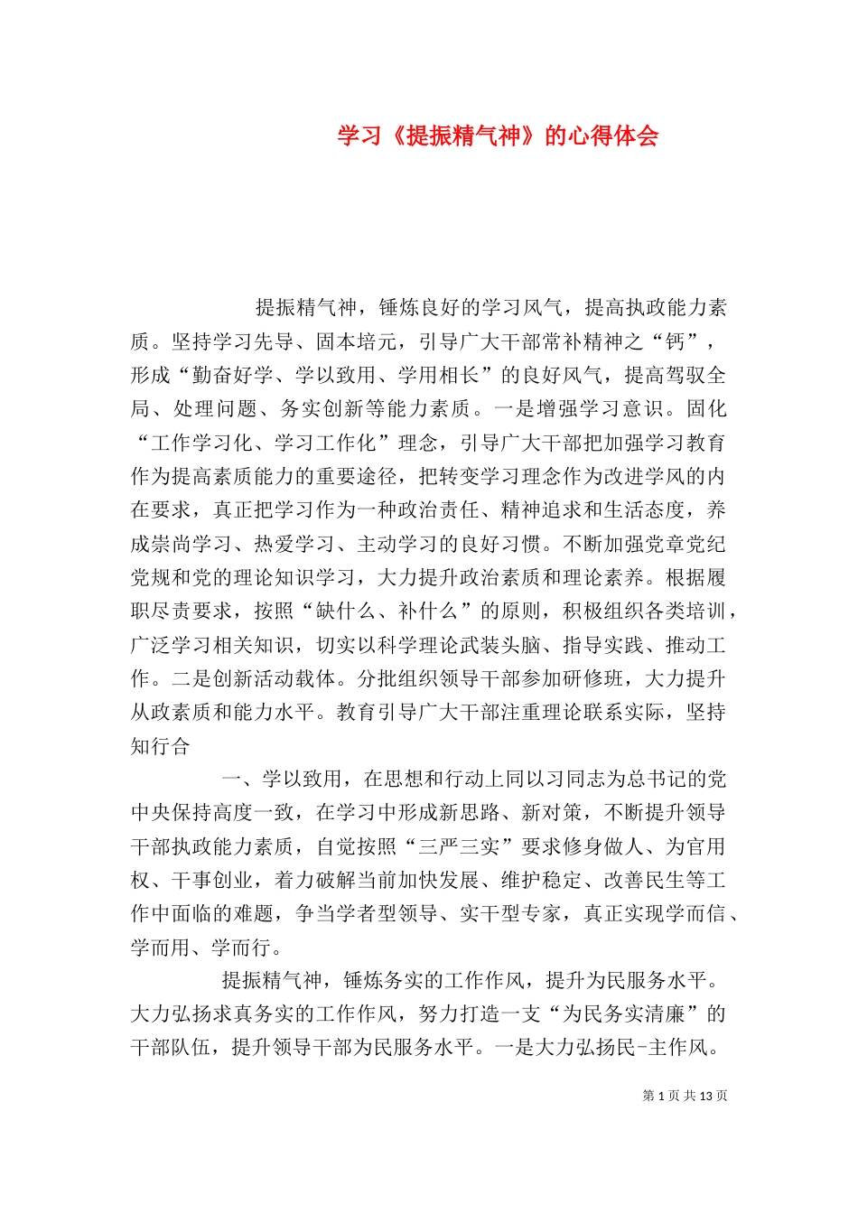 学习《提振精气神》的心得体会_第1页