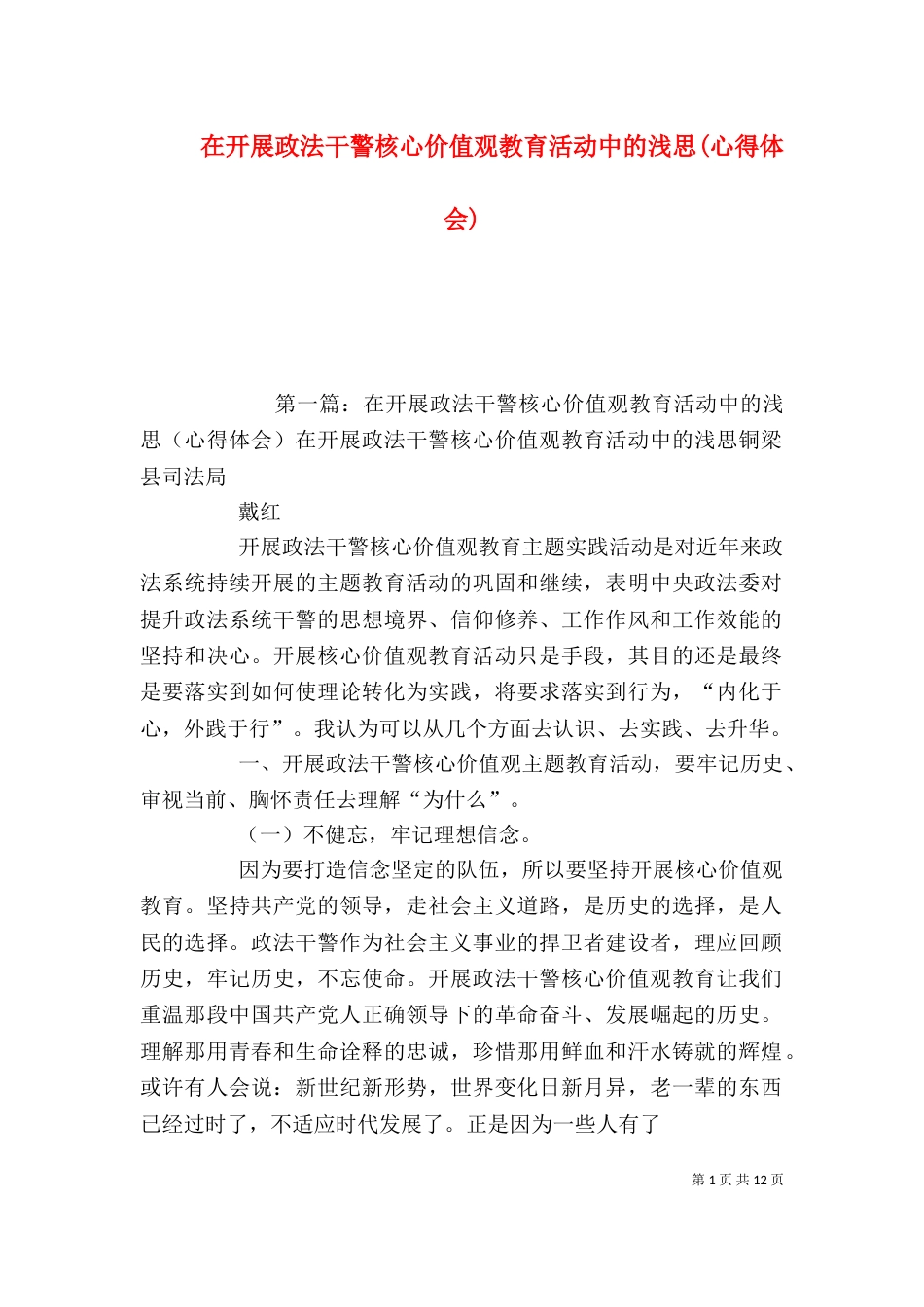 在开展政法干警核心价值观教育活动中的浅思(心得体会)_第1页