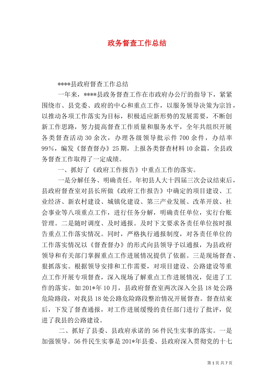 政务督查工作总结（四）_第1页