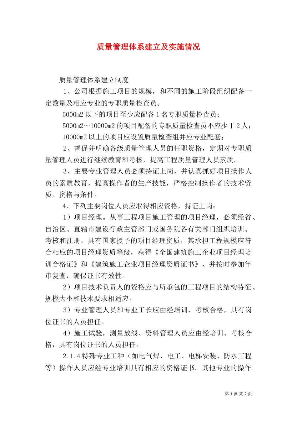 质量管理体系建立及实施情况（一）_第1页