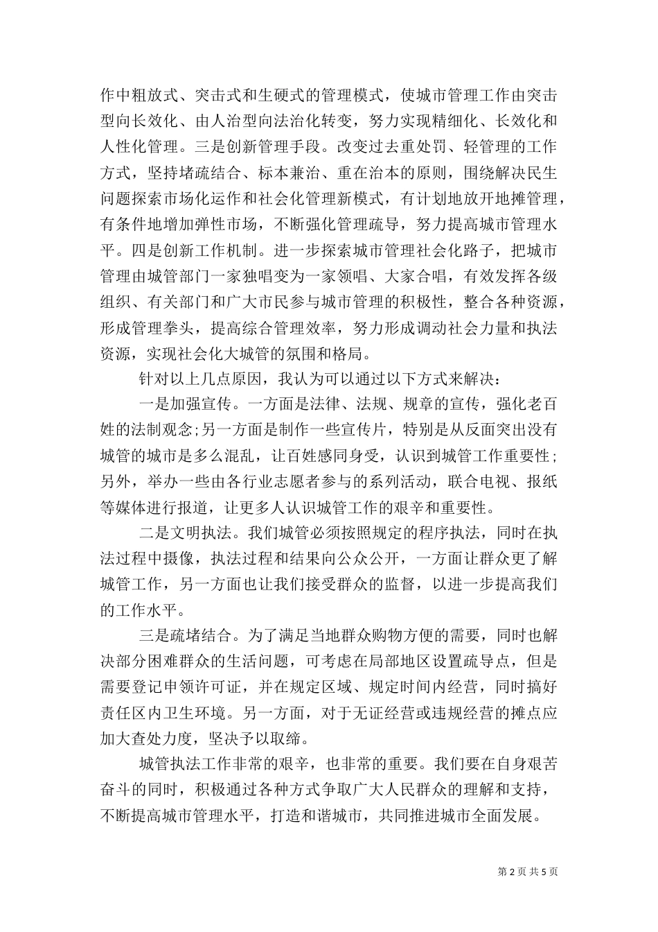 城管大队学习先进个人心得体会及收获（一）_第2页