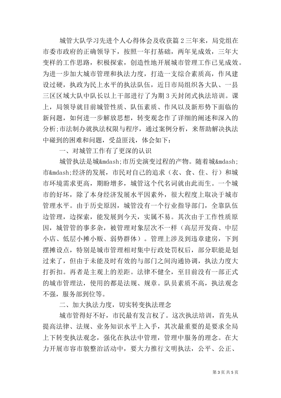 城管大队学习先进个人心得体会及收获（一）_第3页