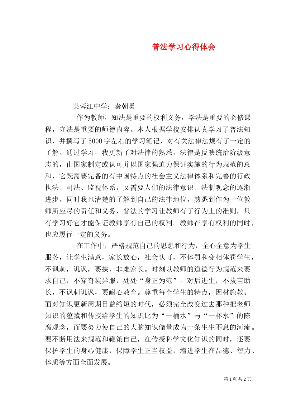 普法学习心得体会（四）_第1页
