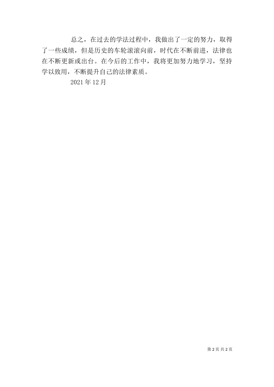 普法学习心得体会（四）_第2页