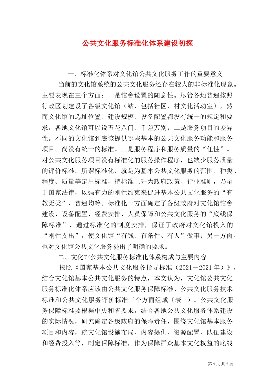 公共文化服务标准化体系建设初探_第1页
