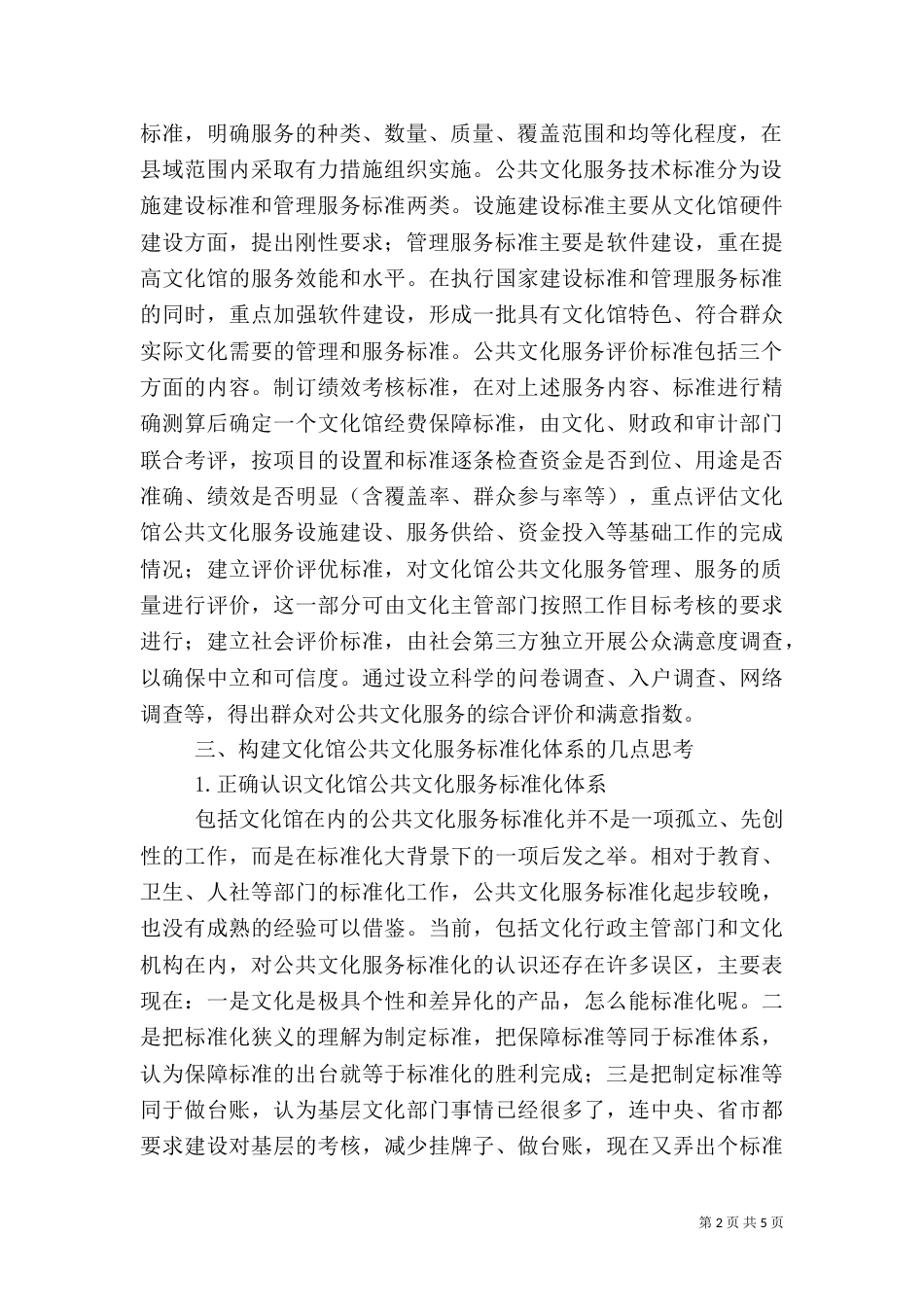 公共文化服务标准化体系建设初探_第2页