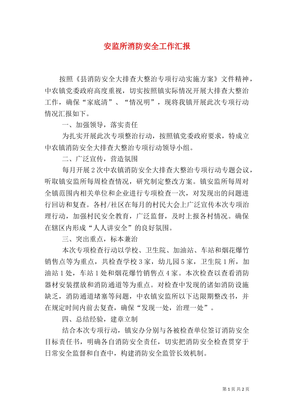 安监所消防安全工作汇报_第1页