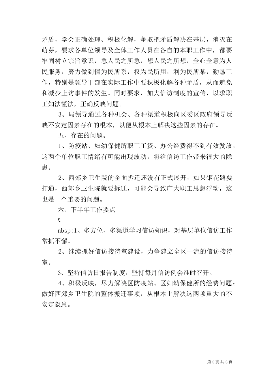 信访工作汇报[卫生局]（八）_第3页