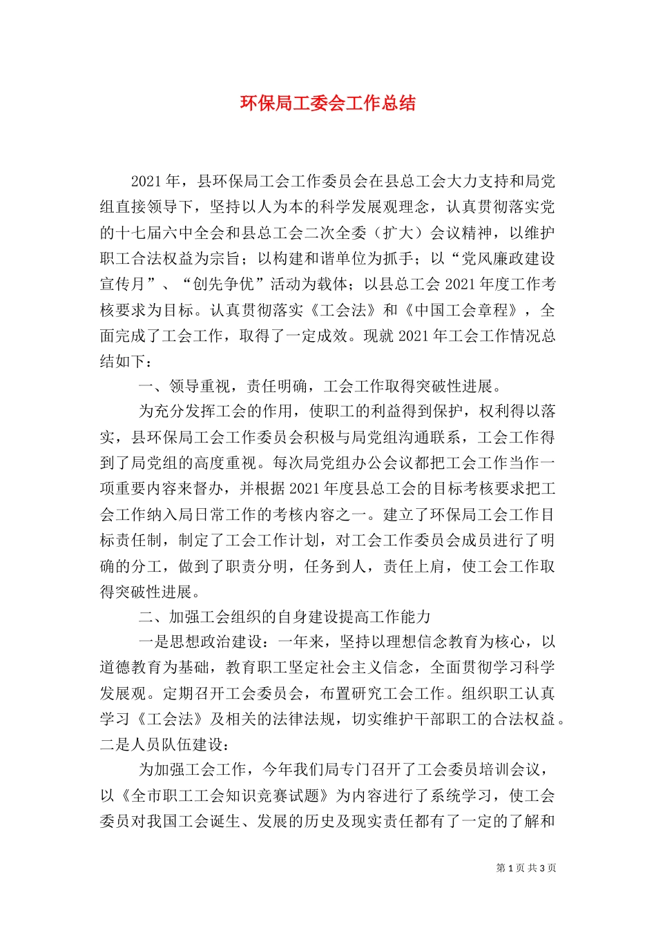环保局工委会工作总结_第1页
