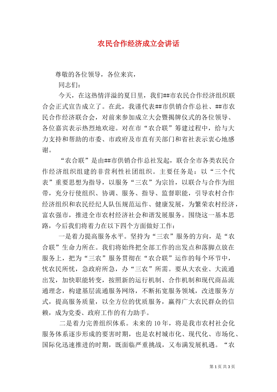 农民合作经济成立会讲话（一）_第1页