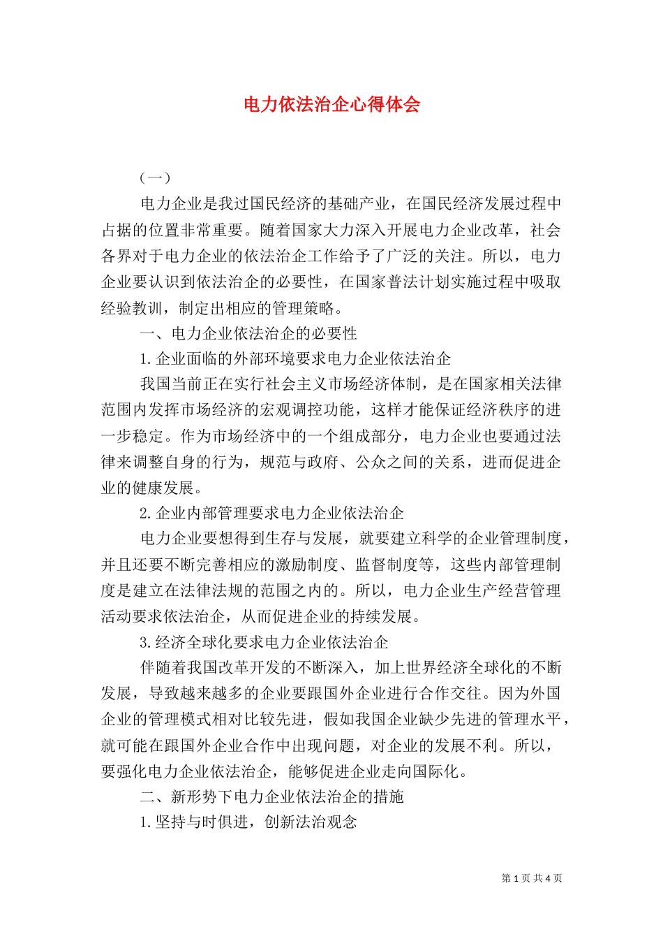 电力依法治企心得体会（一）_第1页
