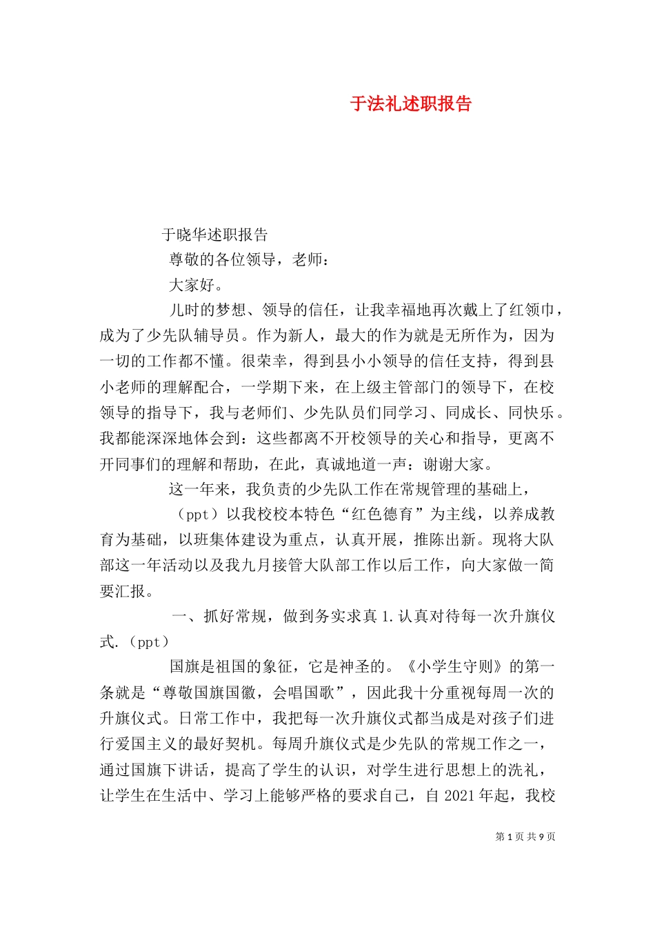 于法礼述职报告（二）_第1页