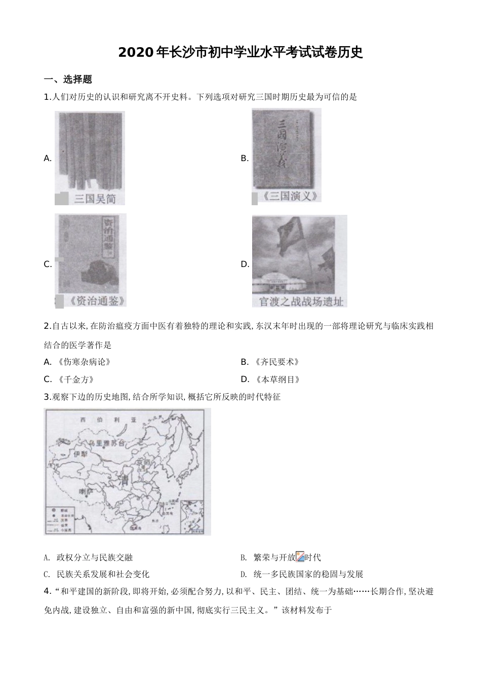 精品解析：湖南省长沙市2020年中考历史试题（原卷版）_第1页