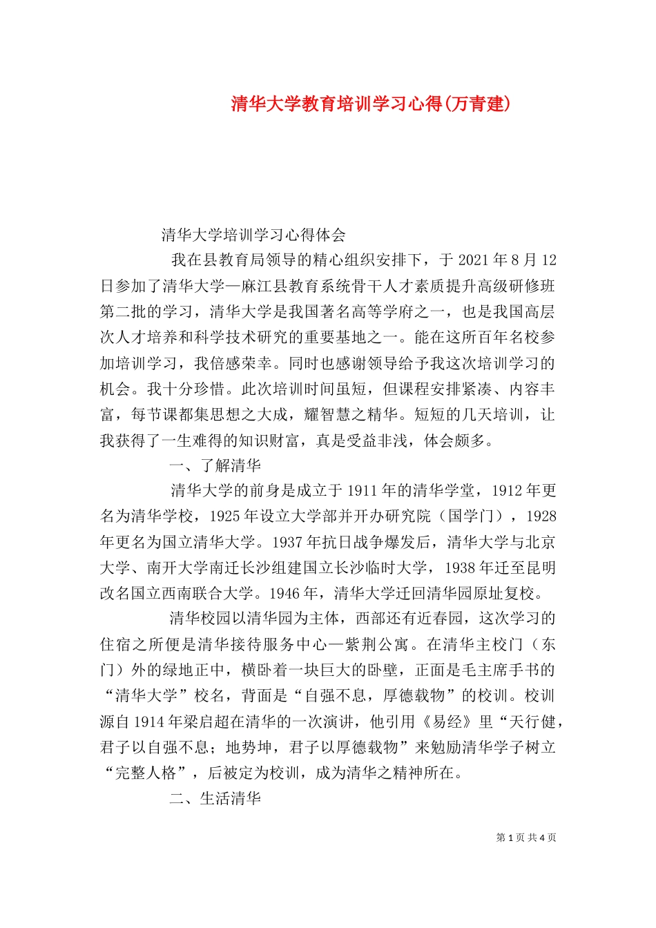 清华大学教育培训学习心得(万青建)（一）_第1页