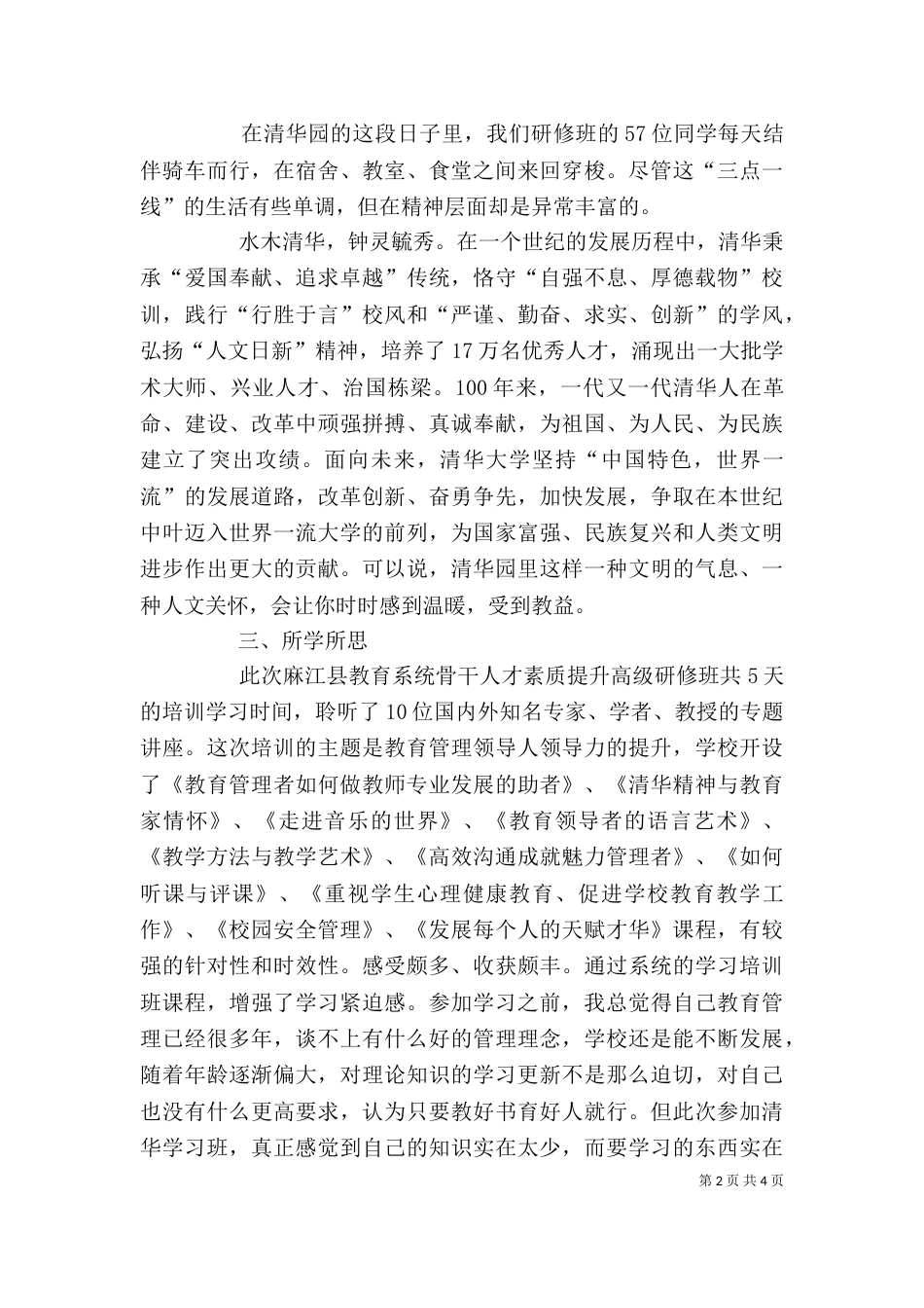 清华大学教育培训学习心得(万青建)（一）_第2页