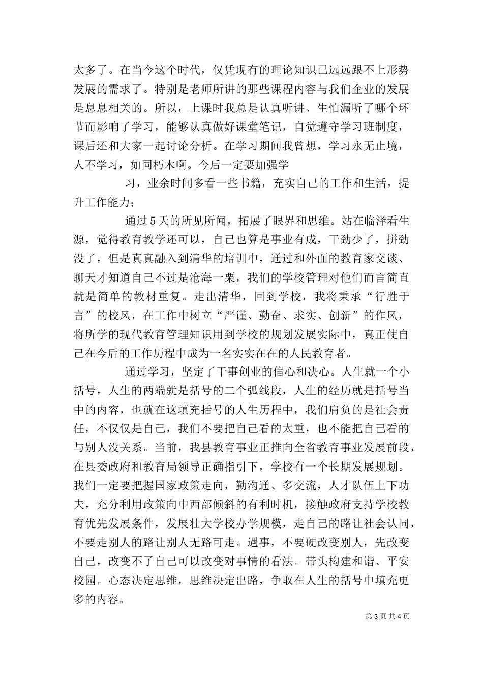 清华大学教育培训学习心得(万青建)（一）_第3页