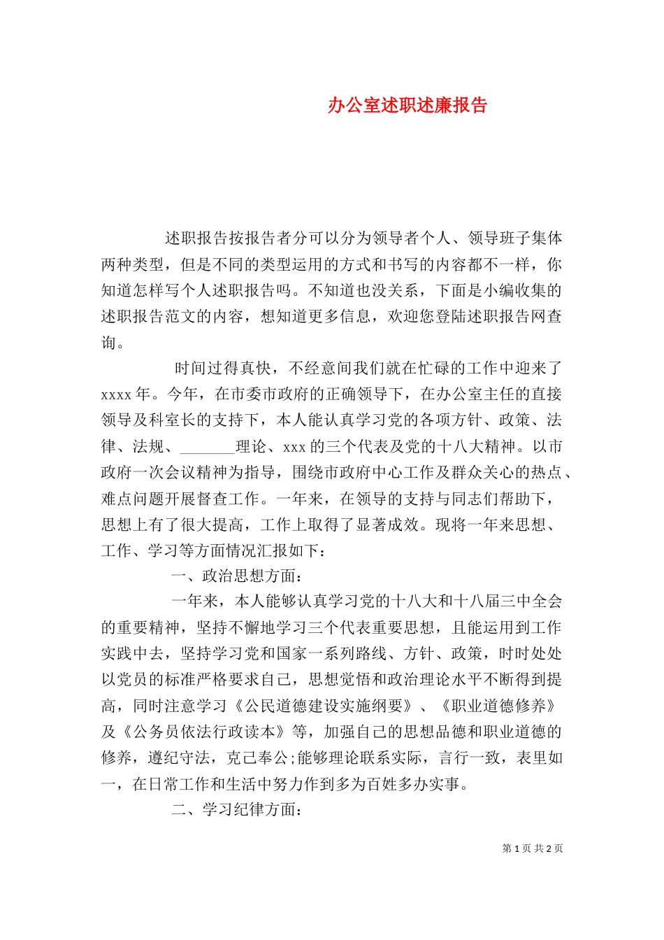 办公室述职述廉报告（三）_第1页