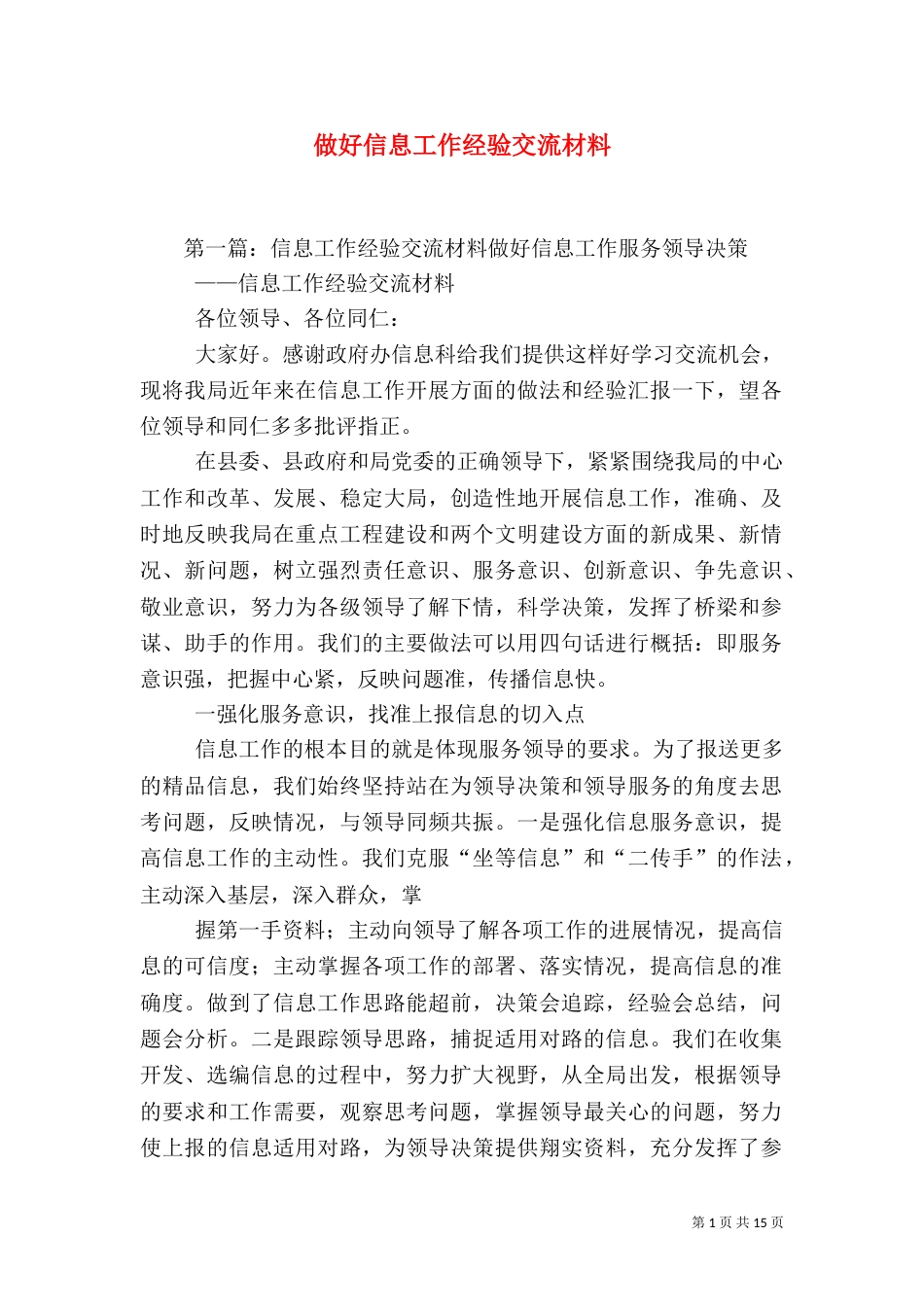 做好信息工作经验交流材料（六）_第1页