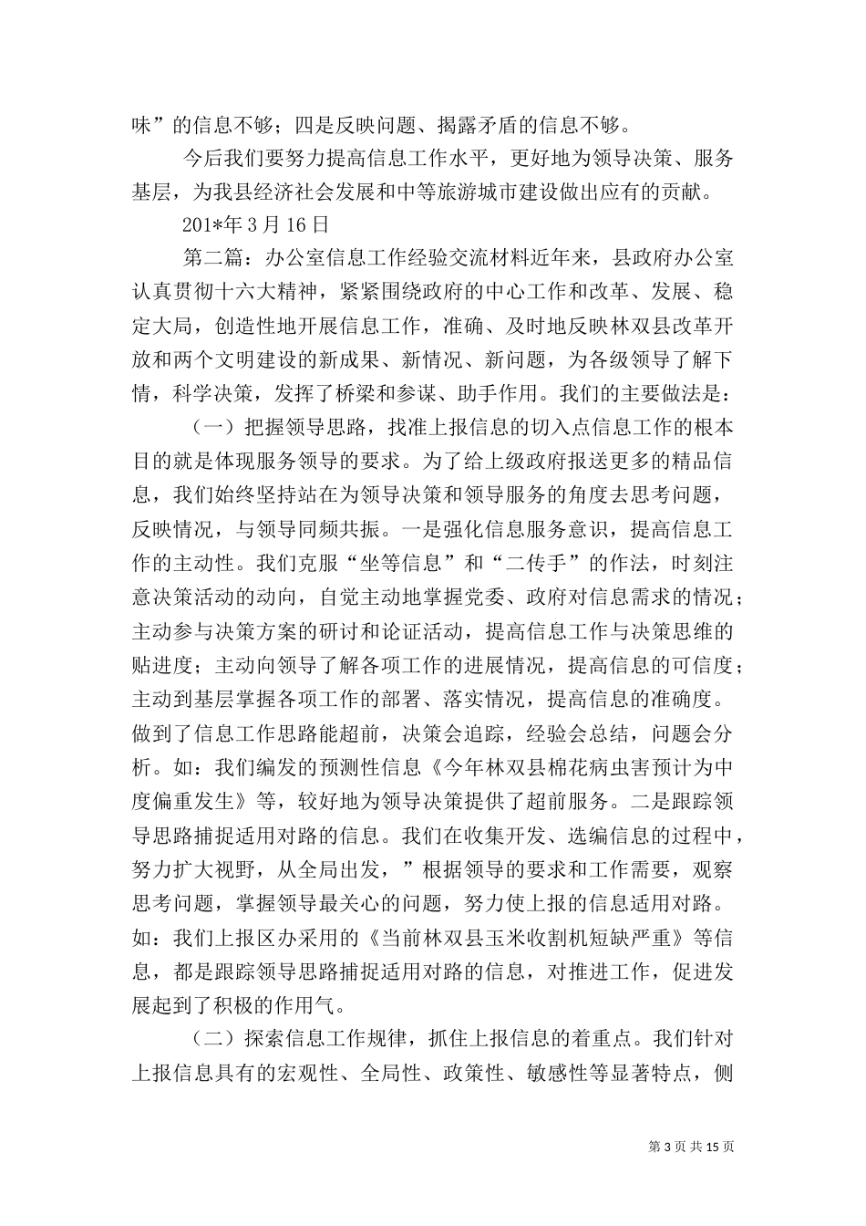 做好信息工作经验交流材料（六）_第3页