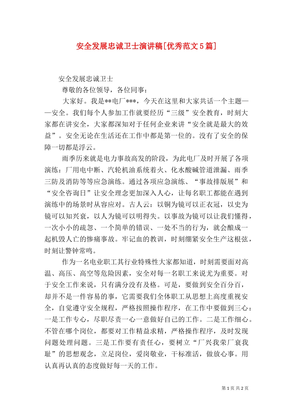 安全发展忠诚卫士演讲稿[优秀范文5篇]（四）_第1页