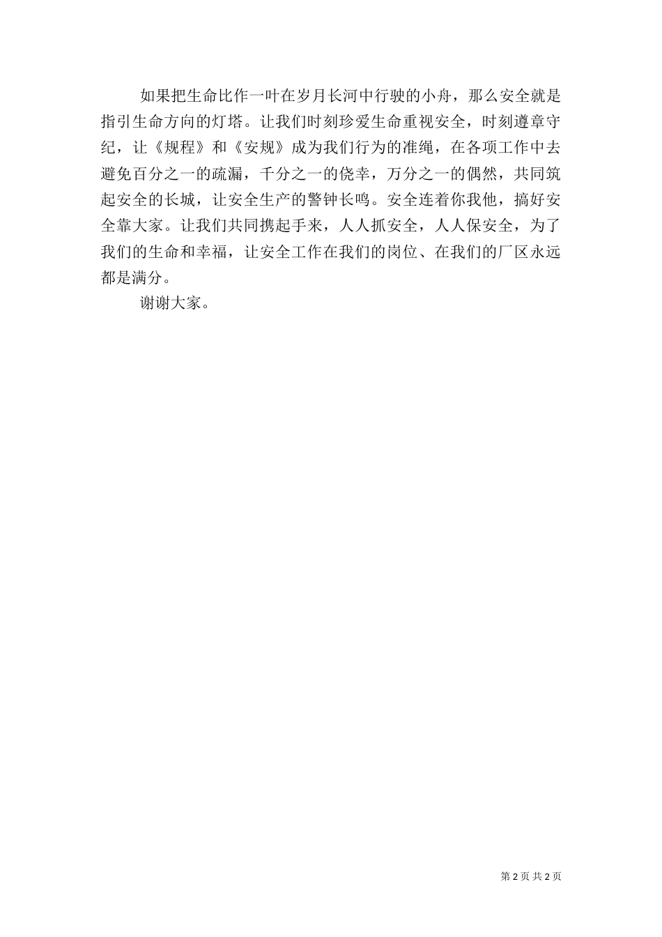 安全发展忠诚卫士演讲稿[优秀范文5篇]（四）_第2页