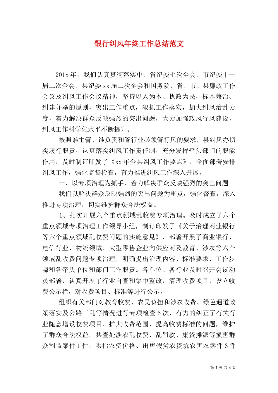 银行纠风年终工作总结范文_第1页