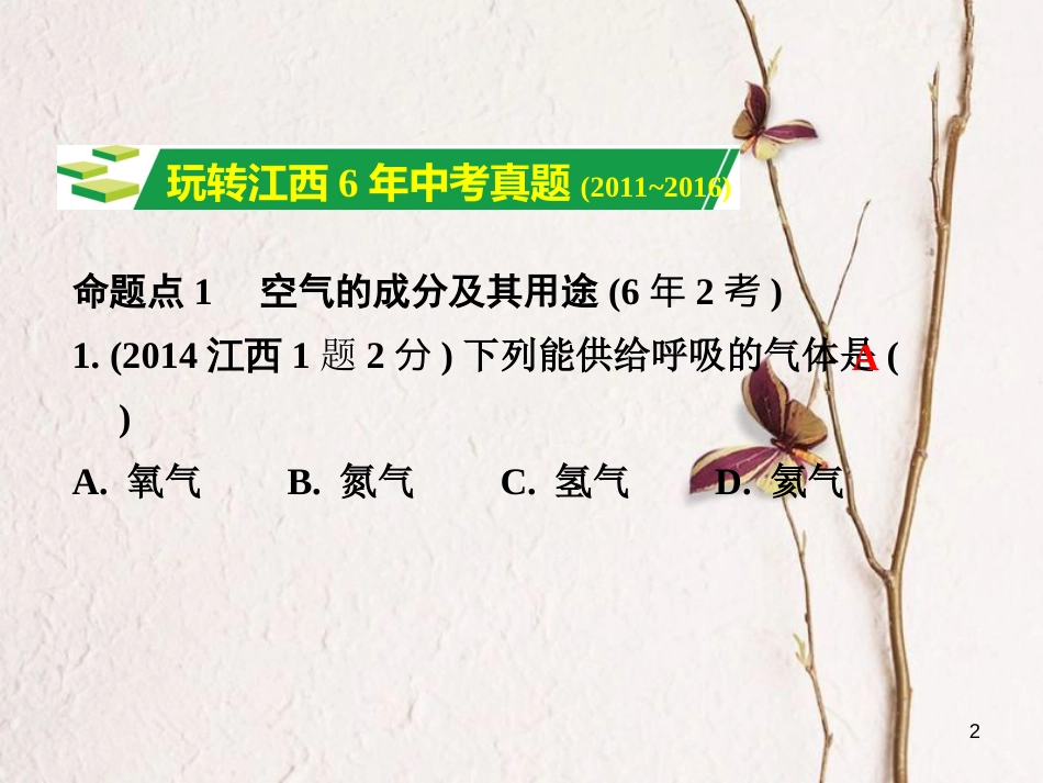 江西省中考化学研究复习 第一部分 考点研究 第二单元 我们周围的空气课件_第2页