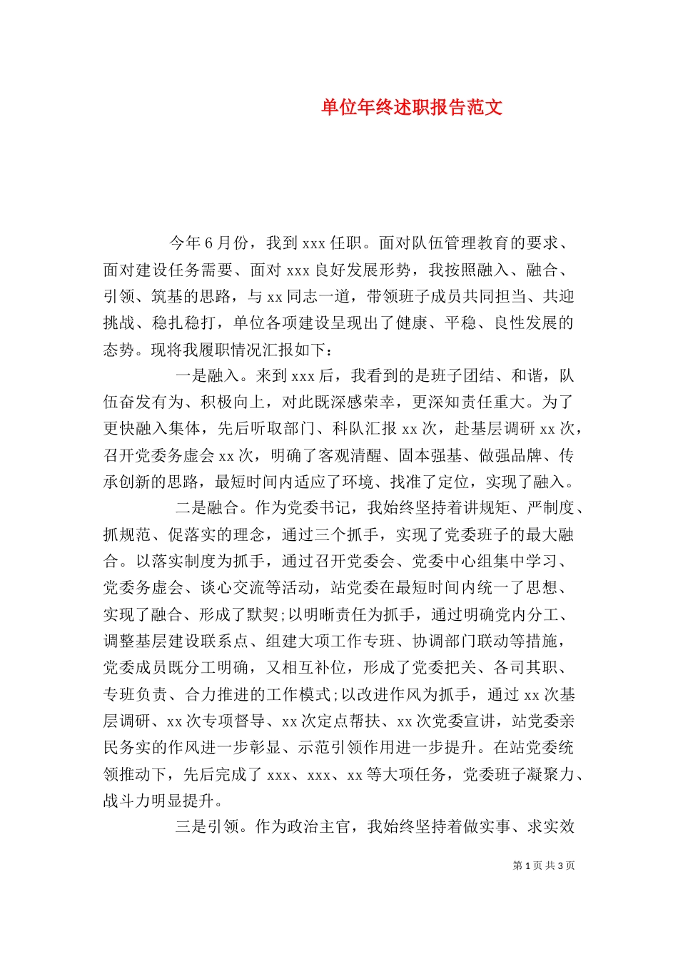 单位年终述职报告范文_第1页