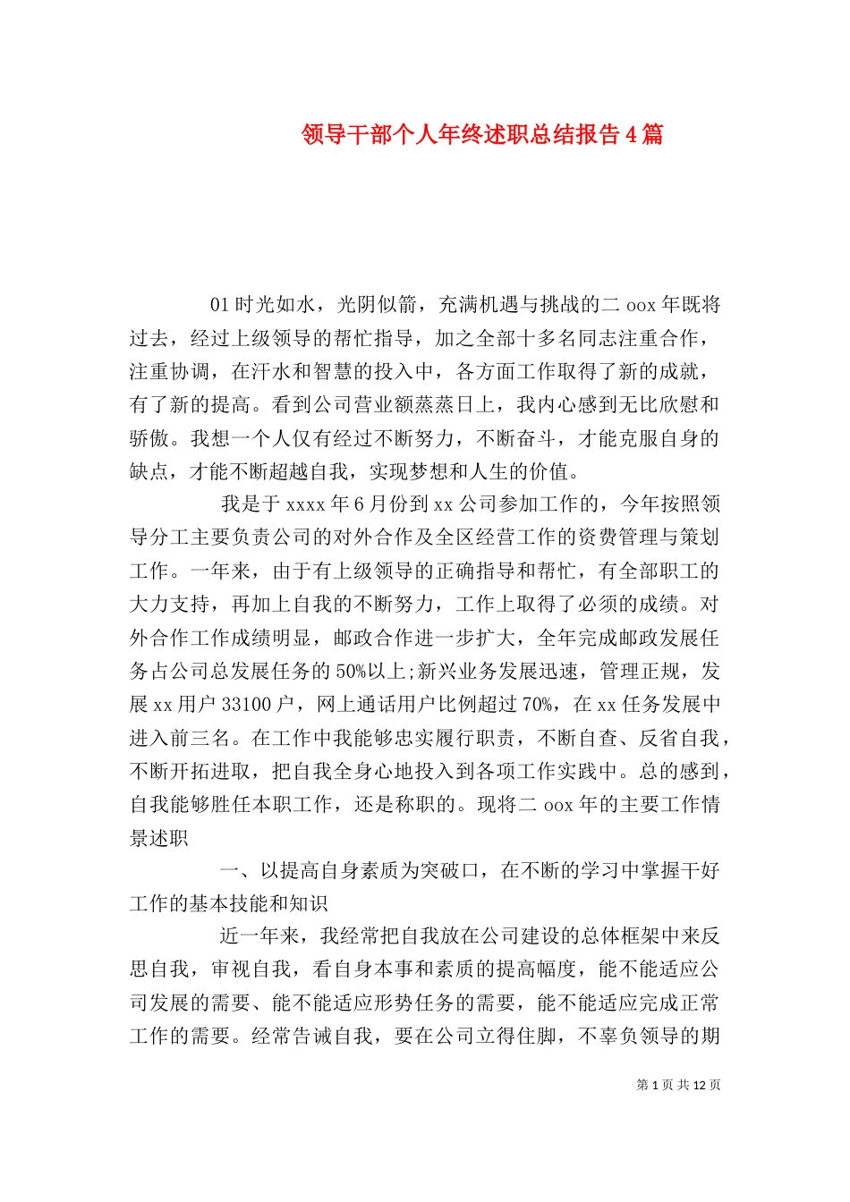 领导干部个人年终述职总结报告4篇_第1页