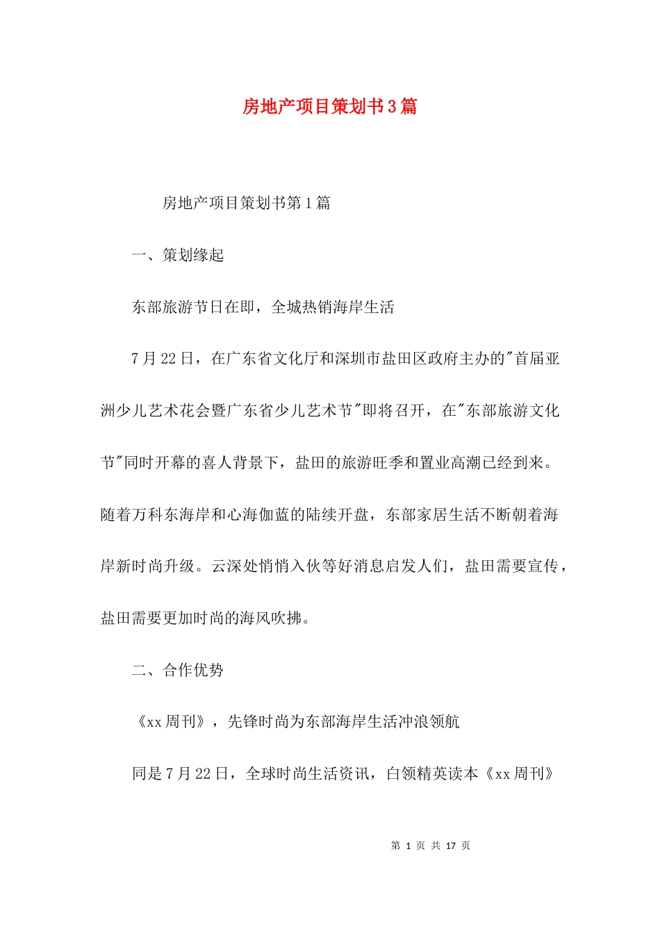 房地产项目策划书3篇_第1页