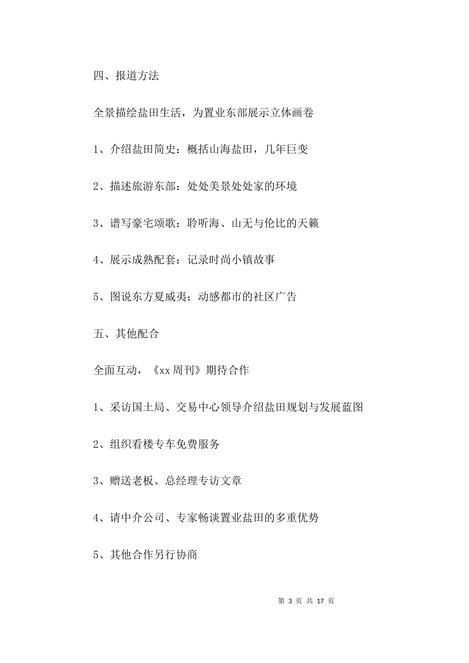 房地产项目策划书3篇_第3页